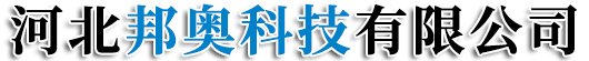 河北邦奥科技有限公司