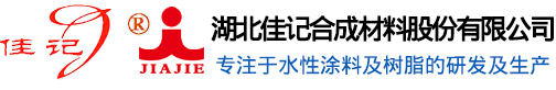 湖北佳记合成材料股份有限公司