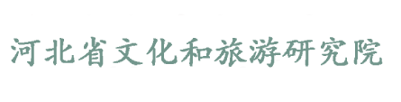 河北省文化和旅游研究院