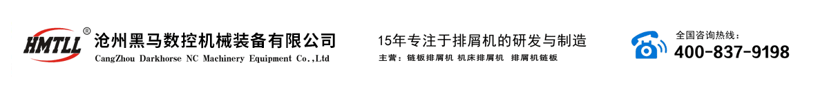 排屑机,排屑器