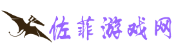 佐菲游戏网