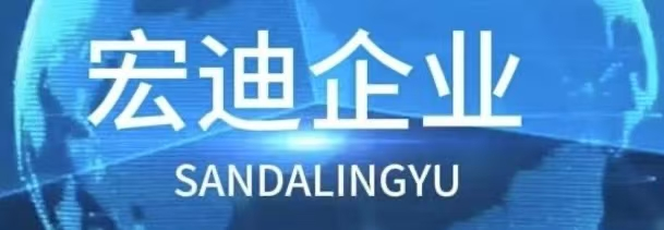 宏迪企业