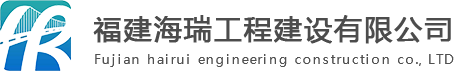 福建海瑞工程建设有限公司