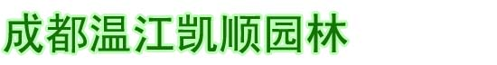 成都温江凯顺园林