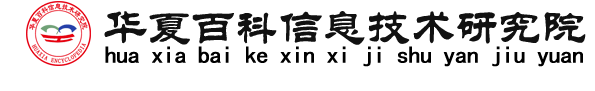 华夏百科信息技术研究院