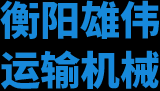 衡阳雄伟运输机械有限公司