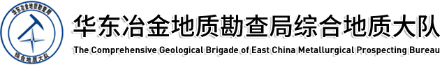 华东冶金地质勘查局综合地质大队