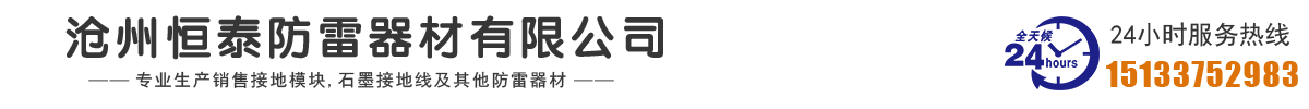 接地模块,防雷接地模块,石墨接地模块,石墨接地线,接地模块厂家