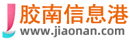 胶南信息港