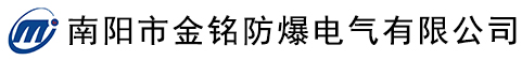 南阳市金铭防爆电气有限公司