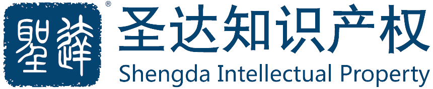 圣达知识产权