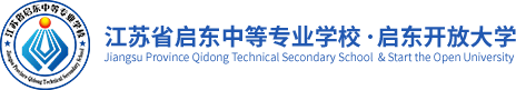 江苏省启东中等专业学校