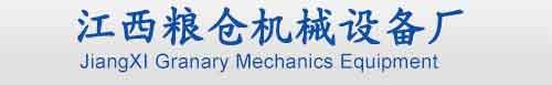 江西粮仓机械设备厂