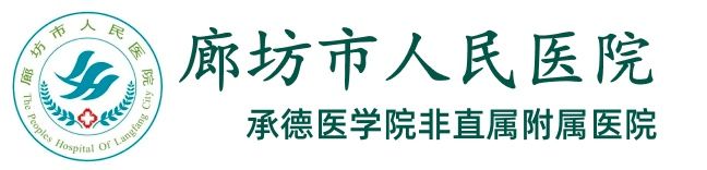 廊坊市人民医院官网