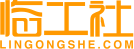 临工社