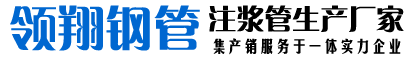 注浆管