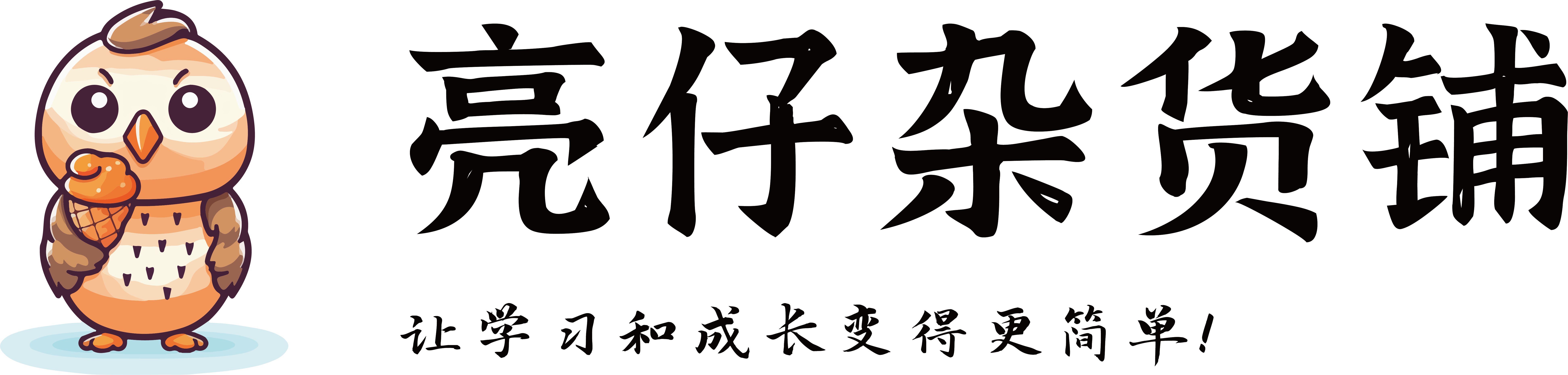 亮仔杂货铺