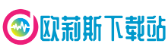 欧莉斯下载站