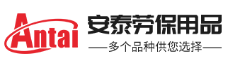 马鞍山市安泰劳保用品商贸有限公司