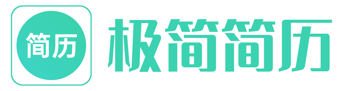 极简简历