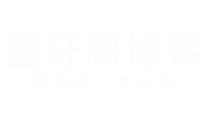 墨轩阁