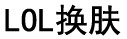 lol换肤软件官方网站