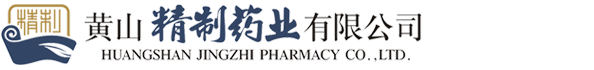 黄山精制药业有限公司