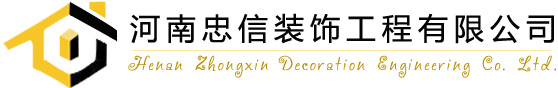 濮阳装修公司