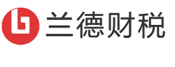 青岛兰德财税