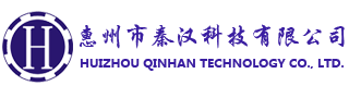 惠州市秦汉科技有限公司