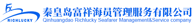 秦皇岛富祥海员管理服务有限公司