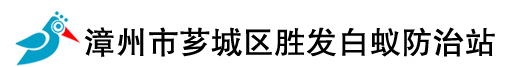 漳州市白蚁防治中心,漳州芗城白蚁防治站,漳州治白蚁,芗城区防治站