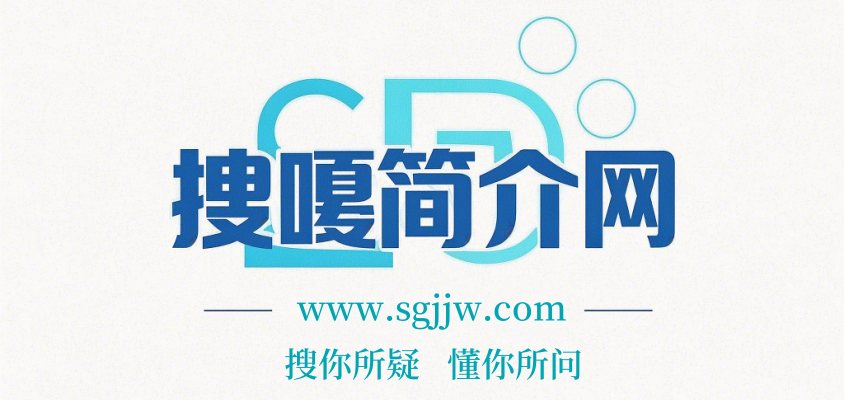 搜嘎简介网