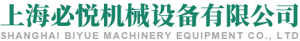 上海必悦机械设备有限公司