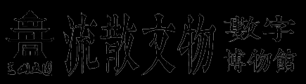 三山五园流散文物数字博物馆