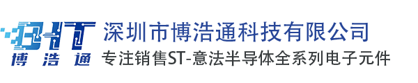 ST意法半导体代理商