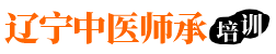 沈阳中医师承正规培训渠道！中医师承予你中医人生！