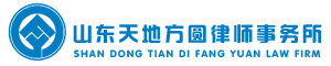 山东省天地方圆律师事务所