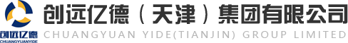 创远亿德（天津）集团有限公司