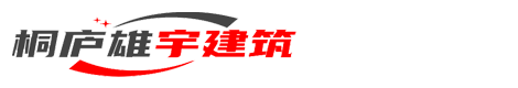 桐庐雄宇建筑机械设备租赁有限公司