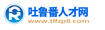 吐鲁番人才网
