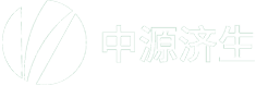 中源济生
