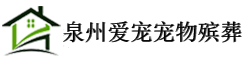 泉州宠物殡葬