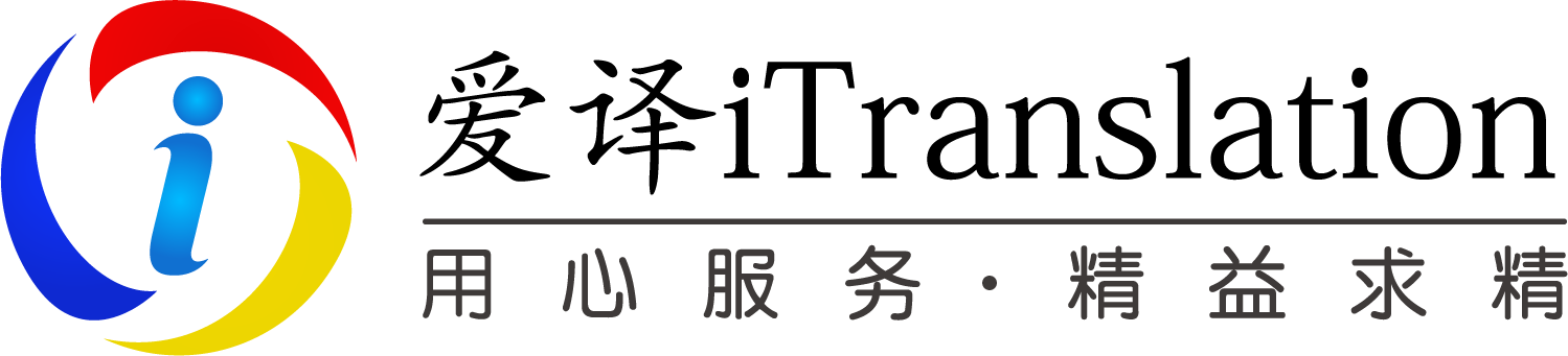 武汉爱译信息技术有限公司