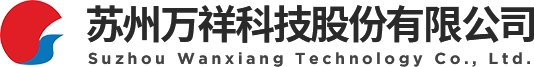 苏州万祥科技股份有限公司
