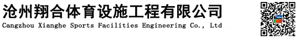 沧州翔合体育设施工程有限公司