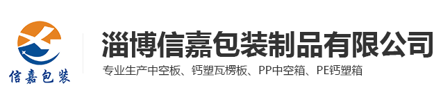 淄博信嘉包装制品有限公司