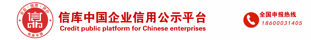 信库中国信用公示平台