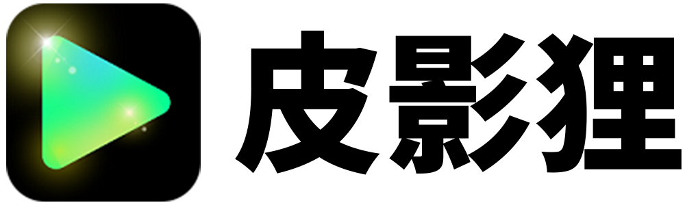 皮影狸APP官网