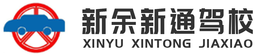 新余市新通驾驶学校有限公司